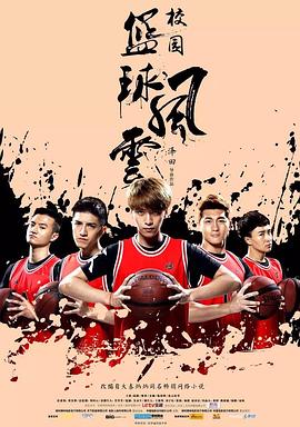 校园篮球风云第02集