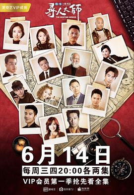 寻人大师2第10集