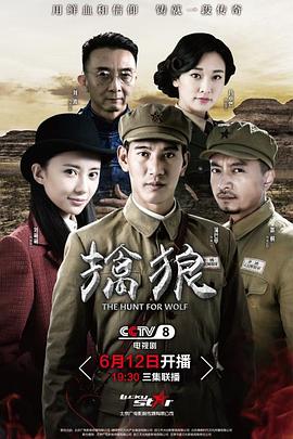 擒狼第02集