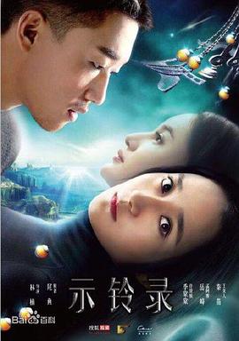 示铃录第09集