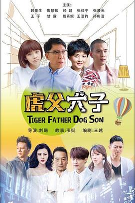 我的老爸是奇葩第16集