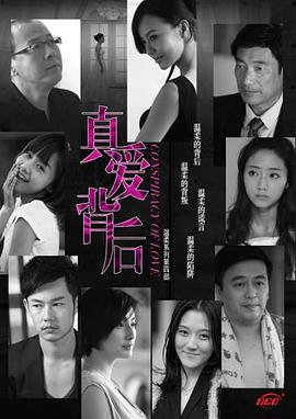 真爱背后第10集