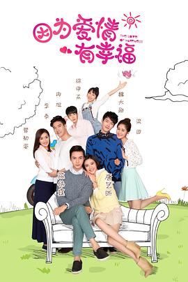 因为爱情有幸福第51集