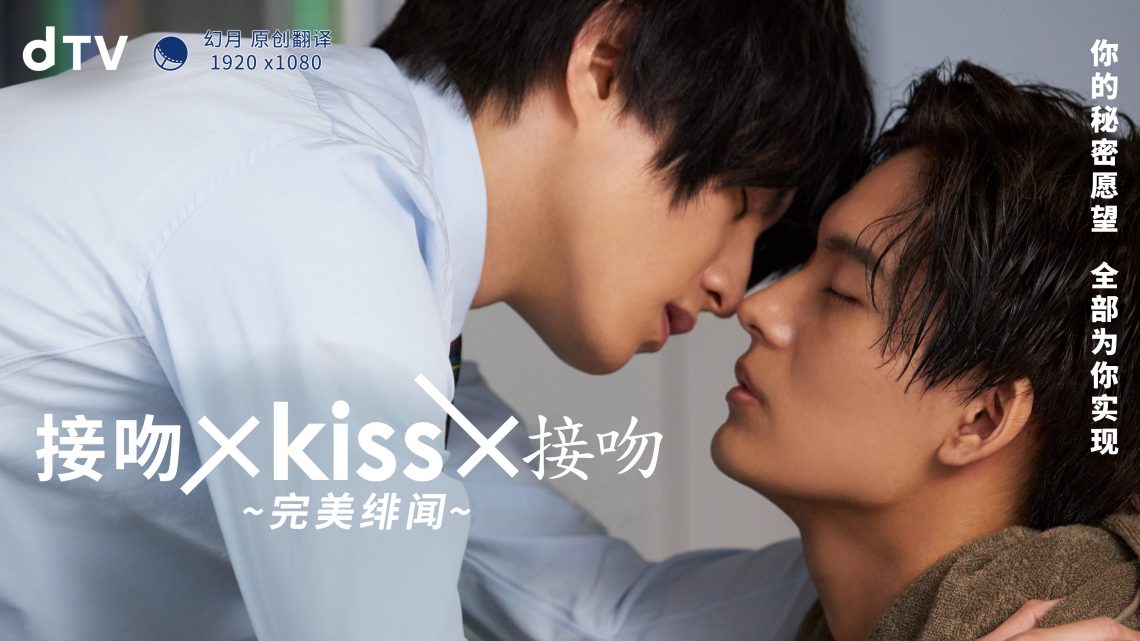 接吻×KISS×接吻 ~完美绯闻~第01集