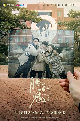 胆小鬼第12集