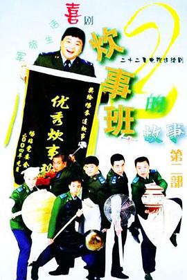 炊事班的故事2第07集