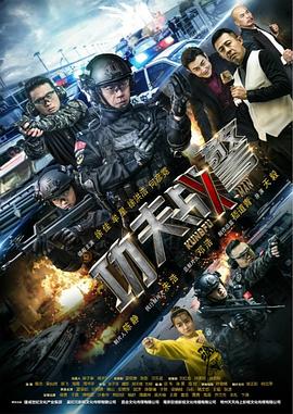 功夫战警第02集