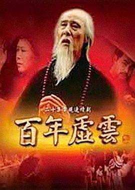 百年虚云第07集
