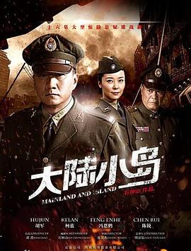 地下地上之大陆小岛第23集