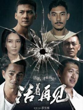 活着再见第12集(大结局)