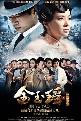 金玉瑶第03集