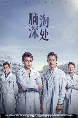 脑海深处第02集