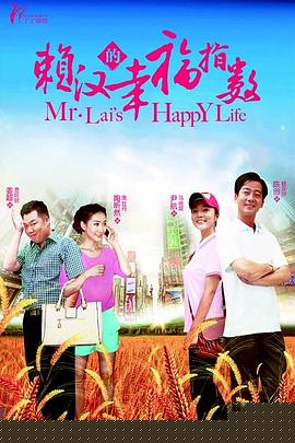 赖汉的幸福指数(全集)