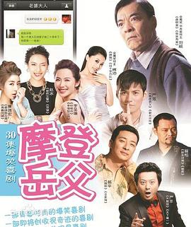 摩登岳父第02集