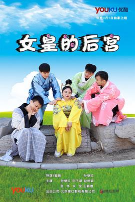 女皇的后宫第18集
