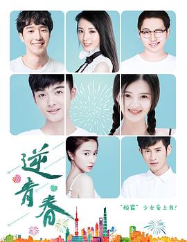 逆青春第01集