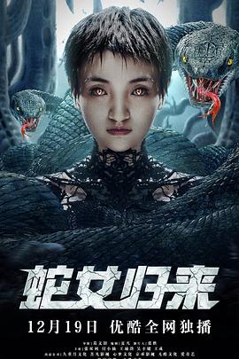 蛇女归来第08集