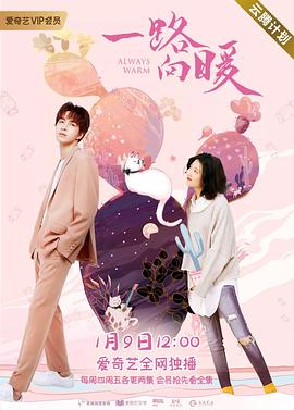一路向暖第一季第02集