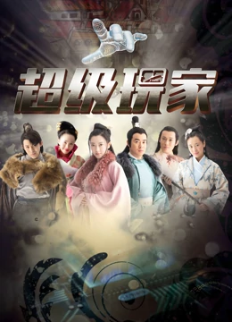 超级玩家第02集