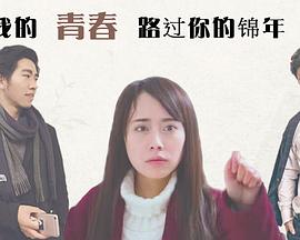 我的青春路过你的锦年第10集