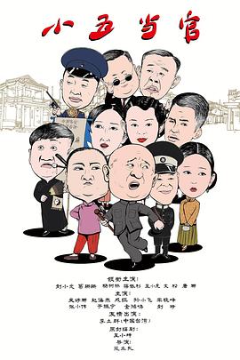 小五当官第02集
