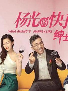 杨光的快乐生活之绅士品格第08集