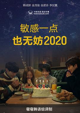 就算敏感点也无妨2020第03集