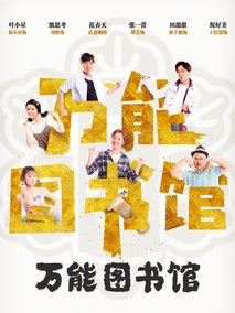 万能图书馆第12集