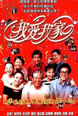 我爱我家第110集