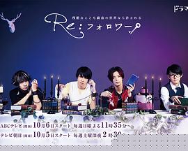 Re:Follower(全集)