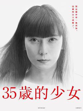 35岁的少女第02集