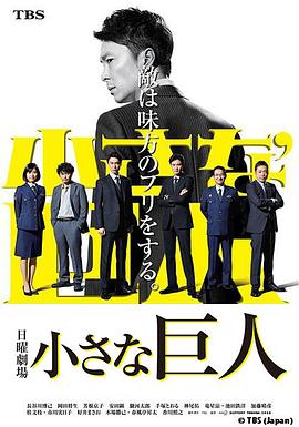 小小的巨人第02集