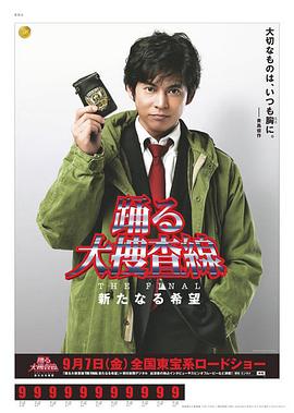 跳跃大搜查线最终篇：新的希望第03集