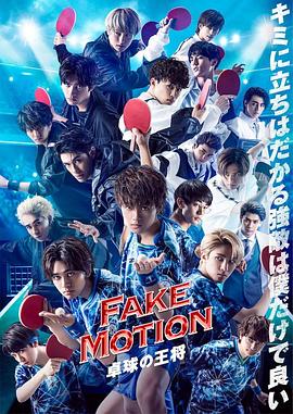 FAKEMOTION-乒乓球之王-SP第02集