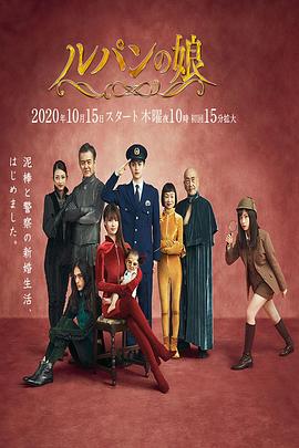 鲁邦的女儿第二季第03集