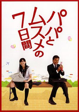 父女七日变第07集