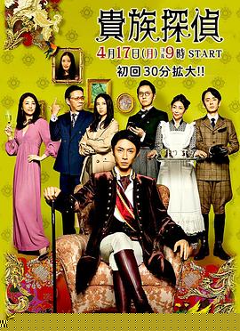 贵族侦探第07集