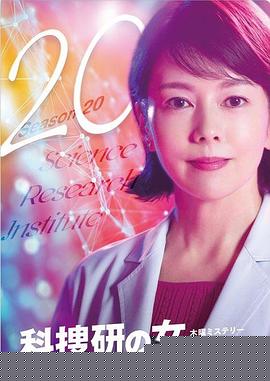 科搜研之女第20季(全集)