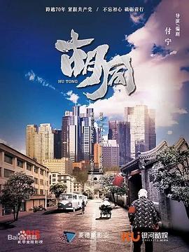 胡同第9集