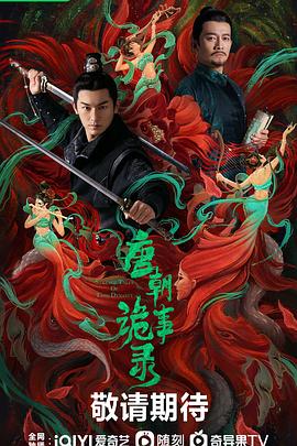 唐朝诡事录第36集(大结局)