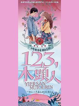 一二三，木头人第22集