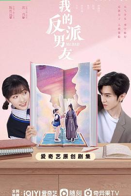 我的反派男友第19集