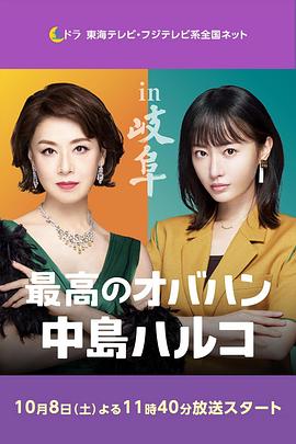 最棒的欧巴桑中岛春子2(全集)