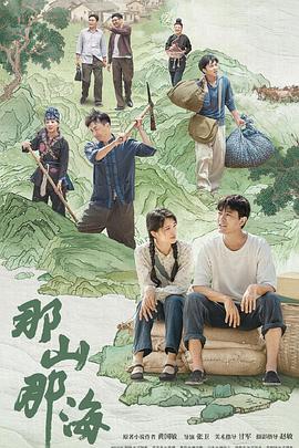 那山那海第27集