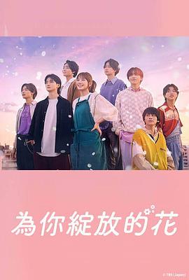 成为你的花第03集