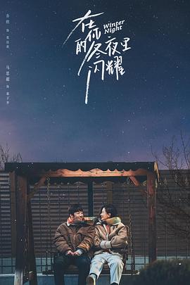 在你的冬夜里闪耀第02集
