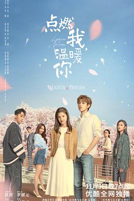 点燃我，温暖你第2集