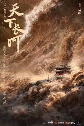 天下长河第20集