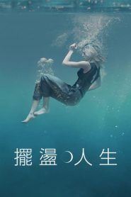 摆荡人生第08集