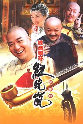 铁齿铜牙纪晓岚3第19集